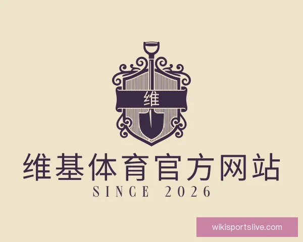 介绍维基体育官方网站